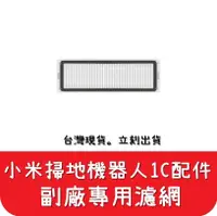 在飛比找松果購物優惠-【艾思黛拉】副廠 現貨 小米 米家 1C 掃地機器人 專用濾