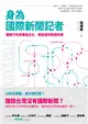 身為國際新聞記者：鏡頭下的故事與文化，那些城市教我的事 (電子書)