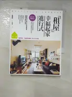 【書寶二手書T1／設計_J2B】租屋 幸福起家進行式-忍不住要模仿！只要基本裝修_金東賢