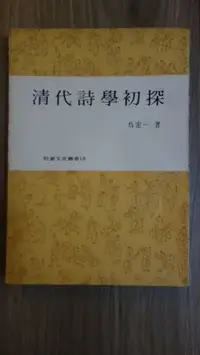 在飛比找Yahoo!奇摩拍賣優惠-【絕版書】清代詩學初探（吳宏一，牧童）