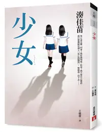 在飛比找誠品線上優惠-少女: 電影原著小說