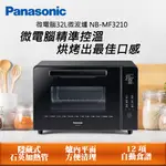 PANASONIC國際牌 32L微電腦電烤箱 NB-MF3210