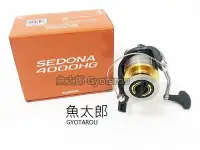 在飛比找Yahoo!奇摩拍賣優惠-《魚太郎》#挑戰網拍最低價 SHIMANO SEDONA 4