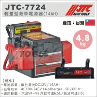 在飛比找蝦皮購物優惠-超商免運【YOYO汽車工具】JTC-7724 輕量型救車電源