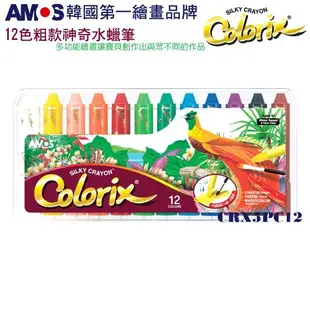 【菲斯質感生活購物】韓國AMOS12色水蠟筆 水蠟筆 12色 韓國AMOS AMOS阿摩司 兒童蠟筆 無毒蠟筆