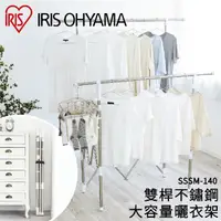 在飛比找PChome24h購物優惠-【IRIS OHYAMA】雙桿不鏽鋼大容量曬衣架 SSSM-