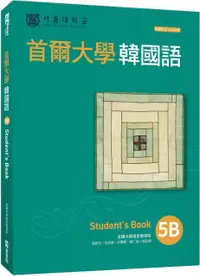 在飛比找PChome24h購物優惠-首爾大學韓國語5B（附QRCode線上音檔）