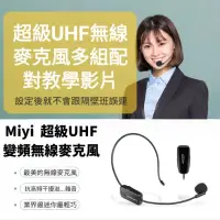 在飛比找蝦皮購物優惠-(配對教學) 高音質 Miyi 超級 UHF無線麥克風 UH