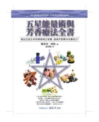 在飛比找誠品線上優惠-五星能量術與芳香療法全書