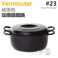 在飛比找蝦皮商城優惠-日本 Vermicular 23cm 琺瑯鑄鐵鍋 / 小V鍋