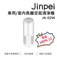 在飛比找蝦皮商城優惠-【Jinpei 錦沛】車用/室內負離空氣清淨機 HEPA 1