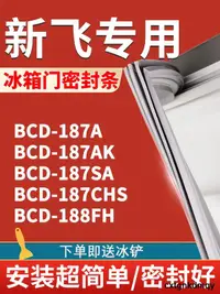 在飛比找露天拍賣優惠-適用新飛BCD187A 187AK 187SA 187CHS