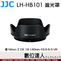 在飛比找蝦皮購物優惠-【數位達人】JJC LH-HB101 遮光罩 適 Nikon