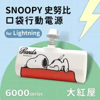 在飛比找PChome24h購物優惠-【正版授權】SNOOPY史努比 Lightning PD快充