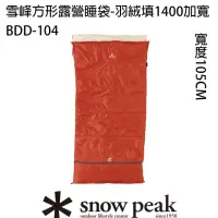 在飛比找momo購物網優惠-【Snow Peak】雪峰方形露營睡袋-羽絨加寬1400(B