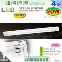 在飛比找蝦皮購物優惠-【日光燈】T8 LED 20W 4呎 單管 節能燈具．真空電