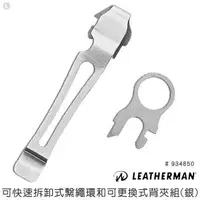 在飛比找樂天市場購物網優惠-【錸特光電】LEATHERMAN 工具鉗通用鋼夾組(公司貨)