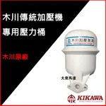 @大眾馬達~木川傳統加壓機專用壓力桶! 1/2HP 1/4HP水壓機 加壓馬達 傳統式 壓力桶