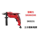 含税｜SK8231 3分震動電鑽 附調速功能 震動電鑽 電鑽 電動電鑽 SHIN KOMI 型鋼力 達龍
