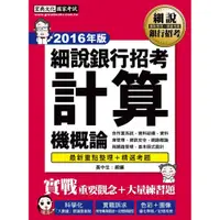 在飛比找蝦皮購物優惠-<宏典>【2016】細說銀行招考：計算機概論97898656