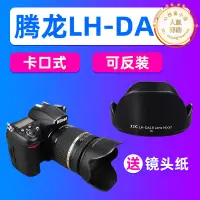 在飛比找露天拍賣優惠-JJC騰龍DA18遮光罩騰龍18-250mm 18-270遮