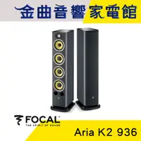 在飛比找蝦皮商城優惠-FOCAL Aria K2 936 3音路 低音反射式 落地