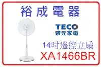 在飛比找Yahoo!奇摩拍賣優惠-【裕成電器‧來電更便宜】東元14吋微電腦遙控電風扇 XA14