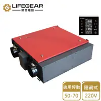 在飛比找PChome24h購物優惠-【Lifegear 樂奇】HRV-350GH2 變頻全熱交換