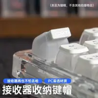 在飛比找ETMall東森購物網優惠-LEOBOG 接收器收納鍵帽 創意ABS材質十字軸機械鍵盤適