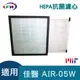 【LFH HEPA抗菌濾心】適用佳醫 超淨 AIR-05W HEPA-05清淨機-單片