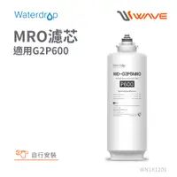 在飛比找PChome24h購物優惠-Waterdrop G2P600專用MRO濾芯(DIY更換)