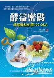 在飛比找樂天市場購物網優惠-酵益密碼：酵素與益生菌100Q&A