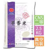 在飛比找蝦皮商城優惠-三好米 契約栽培芋香米(2.5Kg) CNS二等 真空包裝 