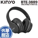 KINYO 耐嘉 BTE-3889 頭戴式降噪藍牙耳機麥克風 藍牙耳機 藍芽耳麥 降噪耳機 耳機 耳麥 光華商場