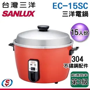 【新莊信源】15人份【SANLUX 台灣三洋 配件不鏽鋼 電鍋】EC-15SC/EC15SC