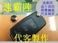 在飛比找Yahoo!奇摩拍賣優惠-速霸陸 SUBARU 汽車 遙控 晶片鑰匙 摺疊鑰匙 遺失 
