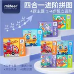 ►❅✳MIDEER兒童四合一進階式大塊兒童拼圖3-4-5歲幼兒益智玩具禮盒裝11