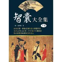 在飛比找樂天市場購物網優惠-智囊大全集（下卷）