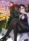 魔王陛下retry！ (3) - Ebook