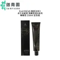 在飛比找蝦皮商城優惠-【LA FOCUS 蕾舒法克】永久染髮膏 嘸嗆色 150ml