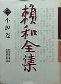 在飛比找Yahoo!奇摩拍賣優惠-賴和全集小說卷