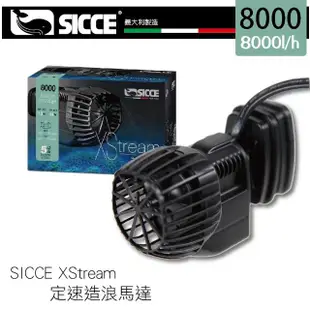 【SICCE】定速造浪馬達 8000L/H