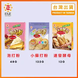 【現貨秒發】小蘇打粉 泡打粉 速發酵母 日正 小蘇打粉食品級 Baking Powder Baking Soda