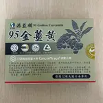 源益補 95金薑黃 60粒