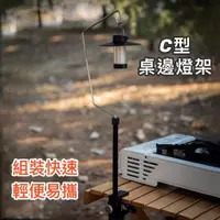 在飛比找蝦皮購物優惠-露營燈架 桌邊燈架 戶外燈架 露營燈 現貨+發票【野露拾築】