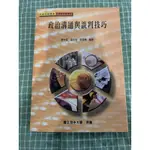 空中大學教科書-政治溝通與談判技巧-鄧中堅、高永光、黃奎博編著