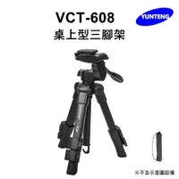 在飛比找PChome24h購物優惠-Yunteng雲騰 VCT-608 桌上型三腳架