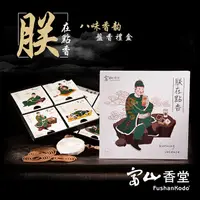 在飛比找PChome24h購物優惠-【富山香堂】朕在點香禮盒8香 盤香系列 (會安 印度 芽莊 