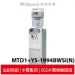 MISTRAL 美寧 冰溫熱滴濾式冰溫熱淨飲機組 落地型 MTD1+YS-1994BWSI(N)