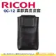 理光 RICOH GC-12 柔軟真皮皮套 原廠相機包 適用 GR III IIIx GRIIIx GR3 GR3x